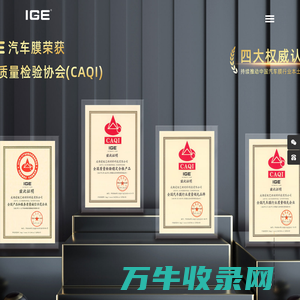 IGE汽车膜,IGE漆面膜,IGE车窗隔热膜,IGE建筑膜,IGE安全膜